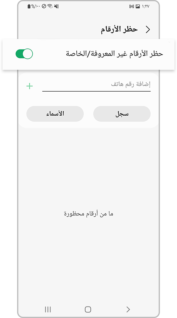 فحص الجهاز الذي يحظر الأرقام غير المعروفة، الخطوة .4
