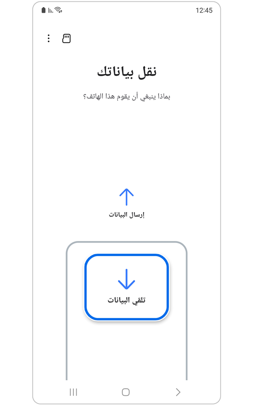 انقل صفحة بياناتك في تطبيق Smart Switch.