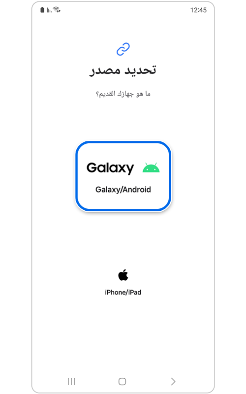 صفحة اختيار الجهاز القديم في تطبيق Smart Switch.