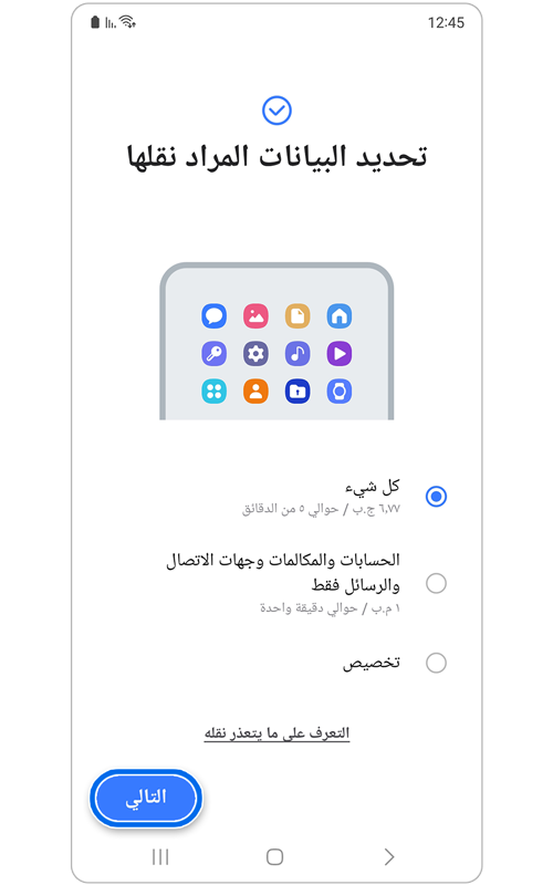 حدد البيانات لنقل الصفحة باستخدام Smart Switch.