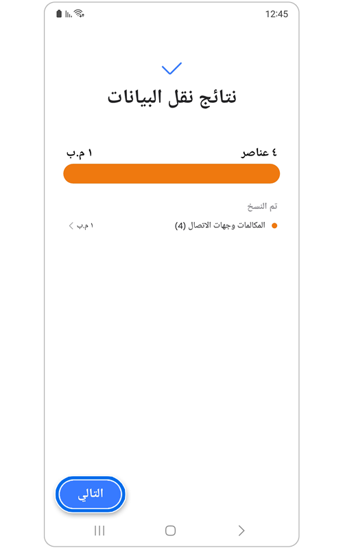 صفحة نتائج نقل البيانات.
