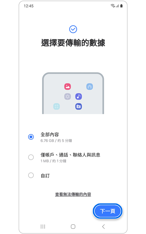 使用 Smart Switch 選擇要傳輸頁面的資料。