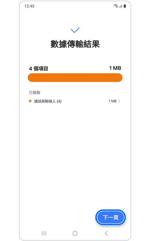 數據傳輸結果頁面。