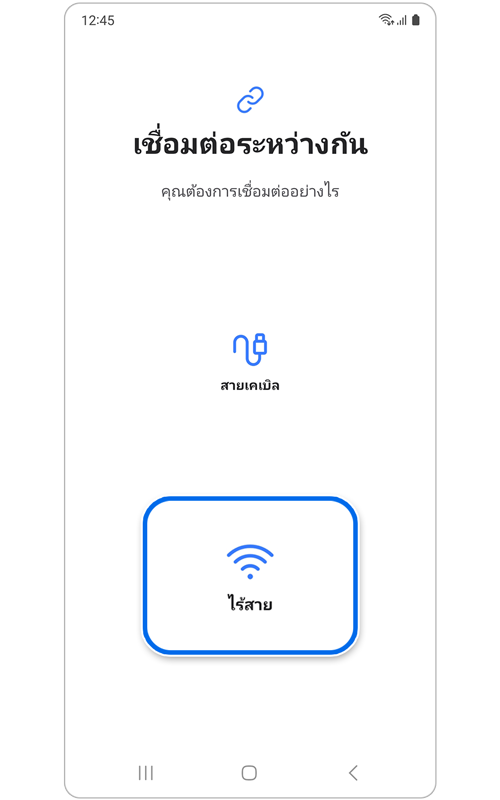 หน้าเชื่อมต่อระหว่างกันโดยใช้แอป Smart Switch