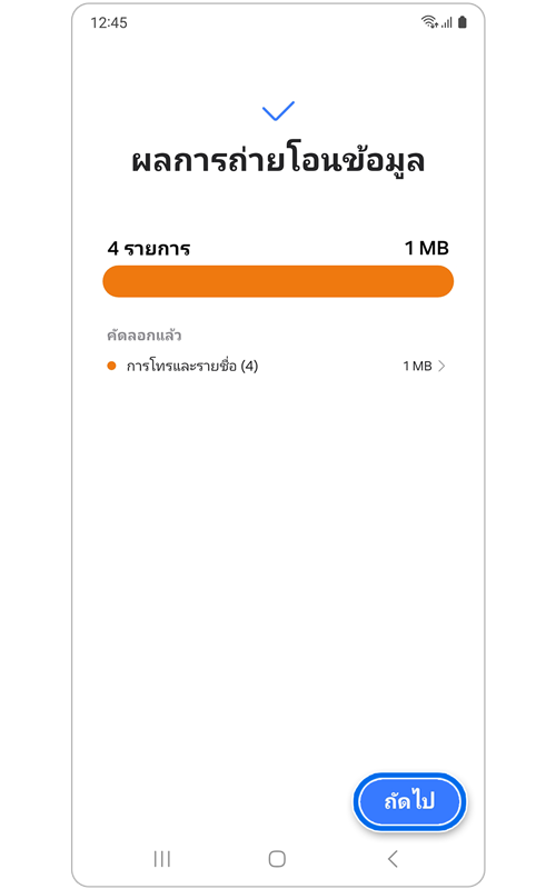 หน้าผลการถ่ายโอนข้อมูล
