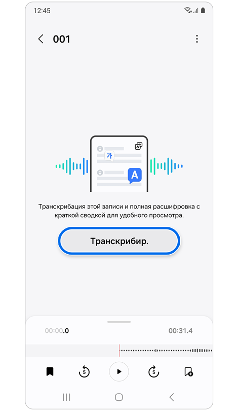 Кнопка Транскрибир. в приложении Звукозапись.