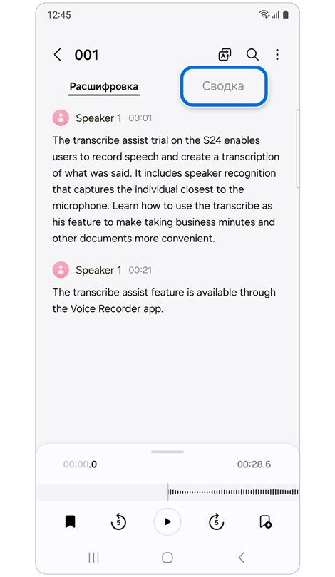 Транскрибированная запись голоса.