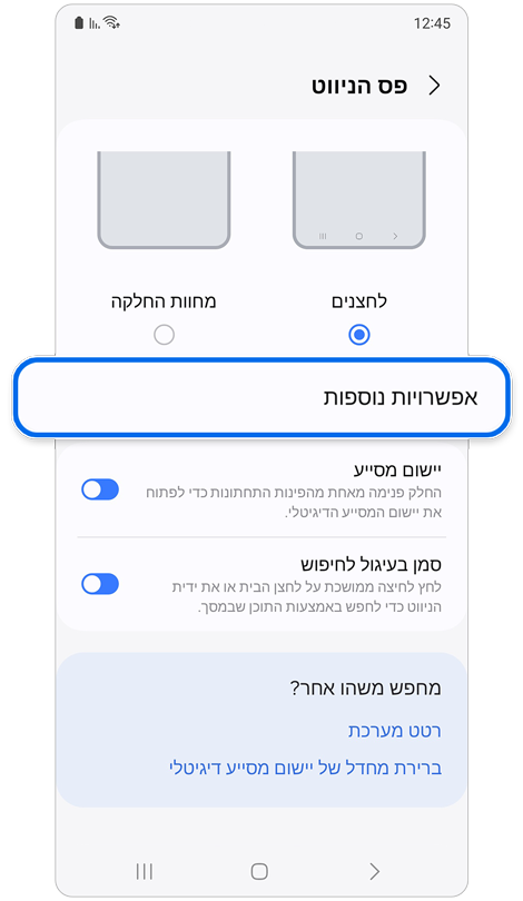 מסך הגדרות של פס הניווט.