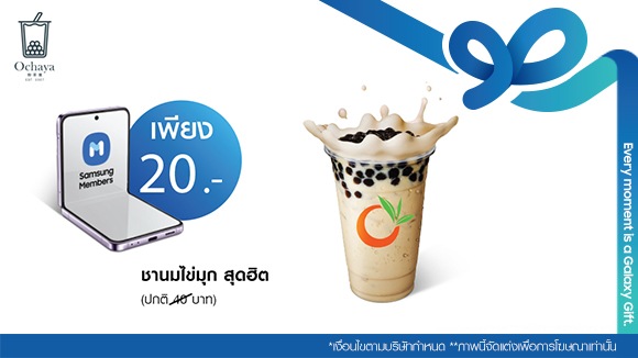 Ochaya พิเศษ! ชานมไข่มุก เพียง 20 บาท