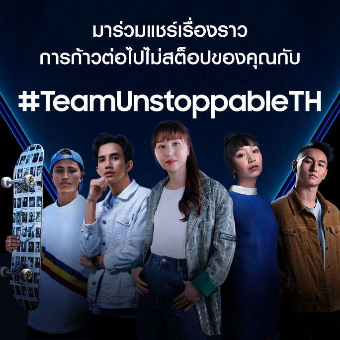 มาเป็นส่วนหนึ่งของ Team Unstoppable