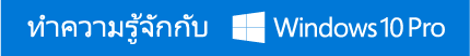 แนะนำ Windows 10 Pro สำหรับธุรกิจ