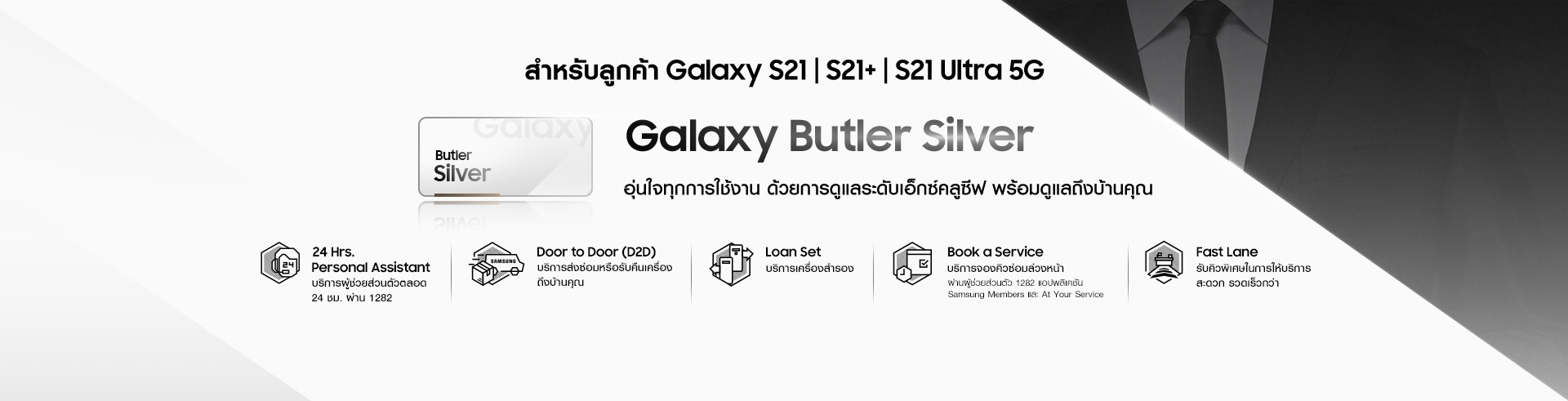 ดูโปร Samsung Galaxy S21 Ultra 5G รับบริการ Galaxy Butler Silver บริการผู้ช่วยส่วนตัวตลอด 24 ชม. ผ่าน 1282 พร้อมบริการส่งซ่อมเครื่องหรือรับคืนถึงบ้าน