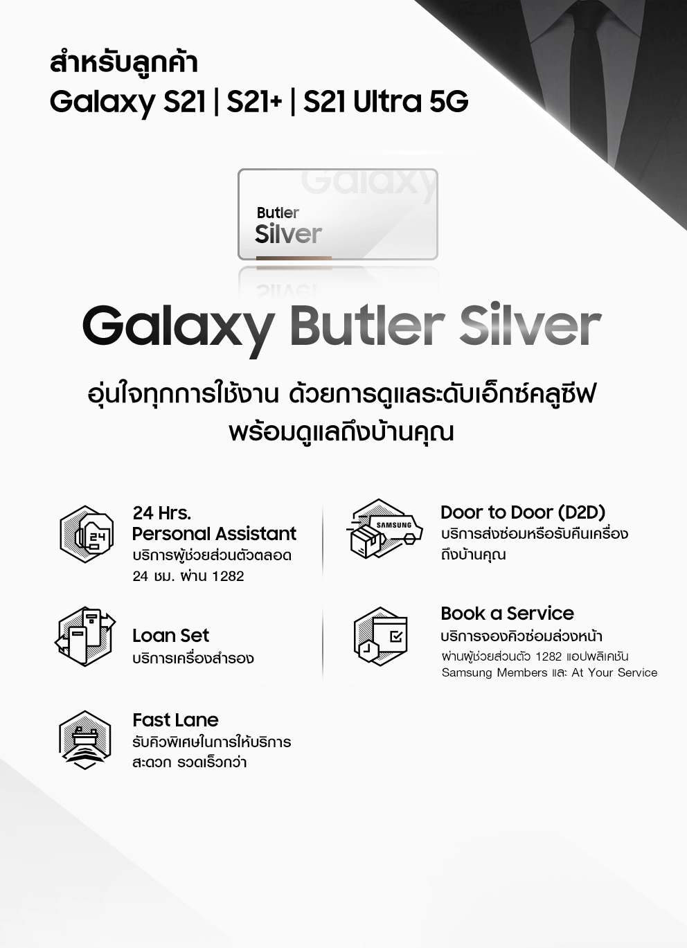 เช็กโปรโมชั่น Galaxy S21 Ultra 5G รับบริการ Galaxy Butler Silver สำหรับลูกค้า Galaxy S21, S21+ และ S21 Ultra 5G อุ่นใจทุกการใช้งาน