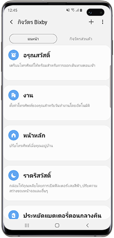 รายการกิจวัตร Bixby ที่แนะนำ