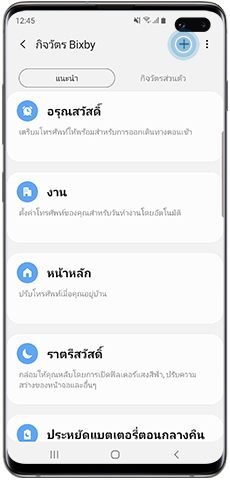 สร้างกิจวัตร Bixby ที่กำหนดเอง ได้ที่ไอคอนบวก