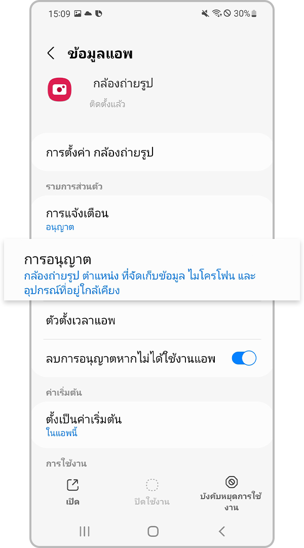 เลือกการอนุญาตแอพ
