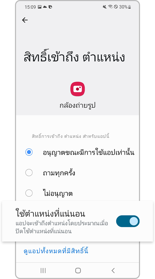 เปิดใช้งานการใช้ตำแหน่งที่แน่นอน