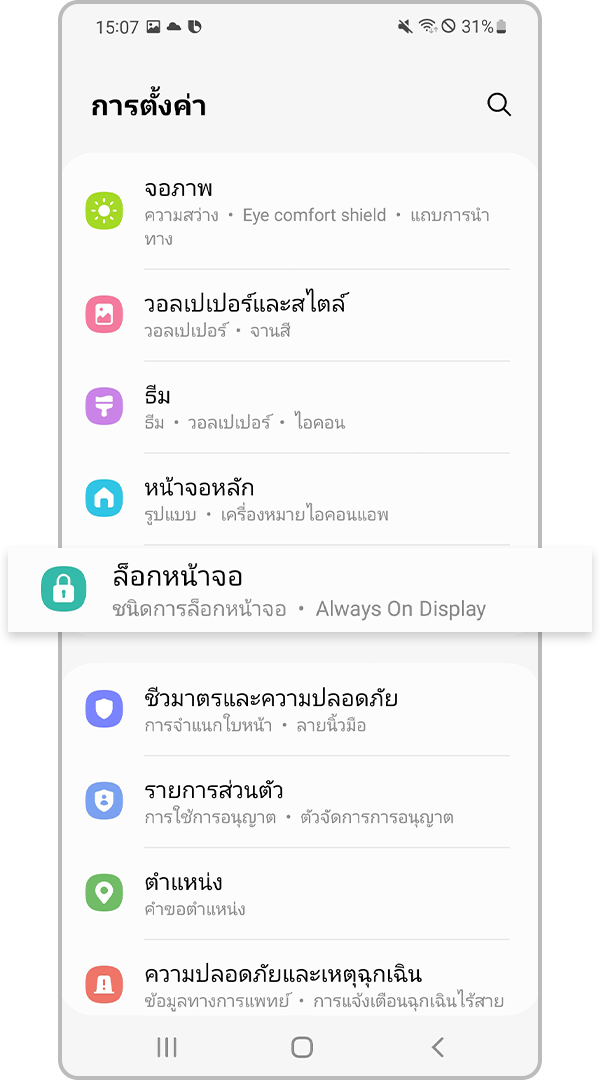 การตั้งค่าล็อกหน้าจอ