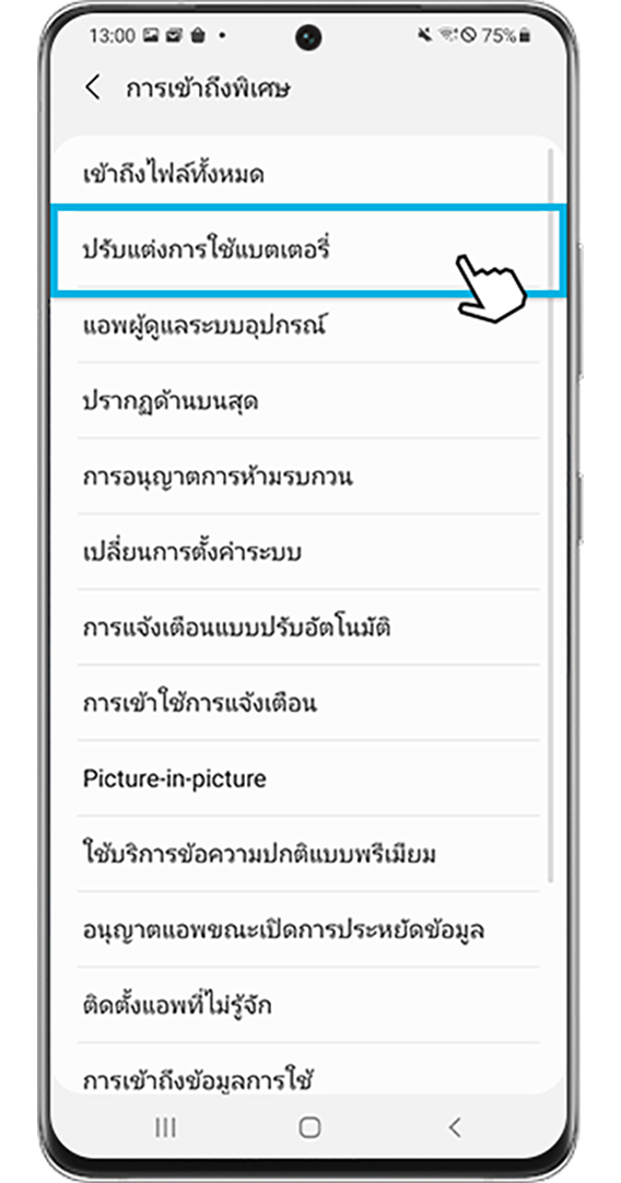 ปรับปรุงประสิทธิภาพของแต่ละแอพเพื่อให้ใช้แบตเตอรี่น้อยลง-การเข้าถึงพิเศษ