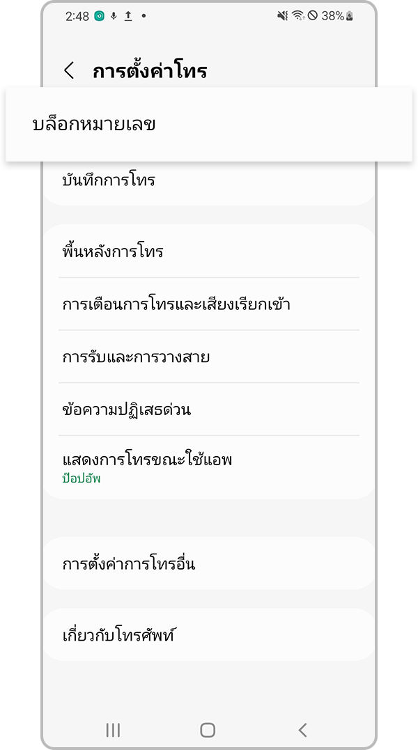 การตรวจสอบอุปกรณ์ การบล็อกเบอร์ที่ไม่รู้จัก ขั้นตอนที่ 3