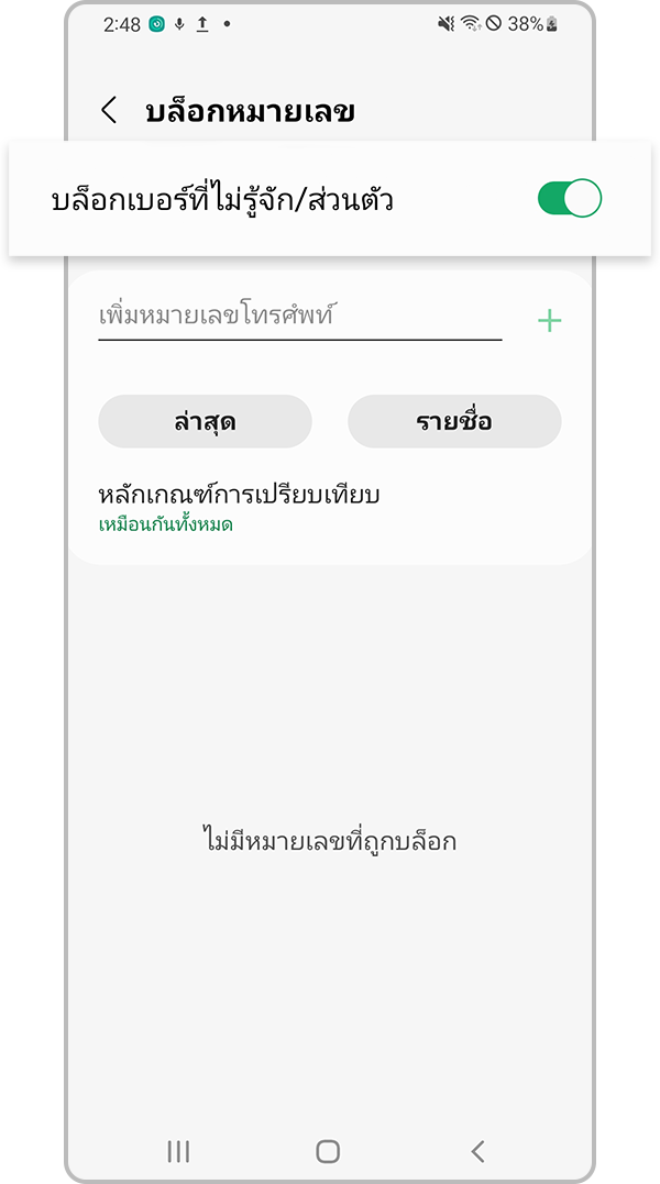การตรวจสอบอุปกรณ์ การบล็อกเบอร์ที่ไม่รู้จัก ขั้นตอนที่ 4
