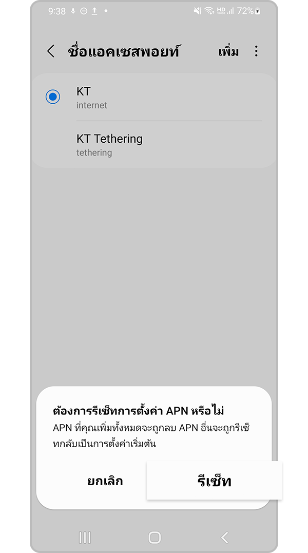 รีเซ็ทการตั้งค่าเครือข่าย ขั้นตอนที่ 5