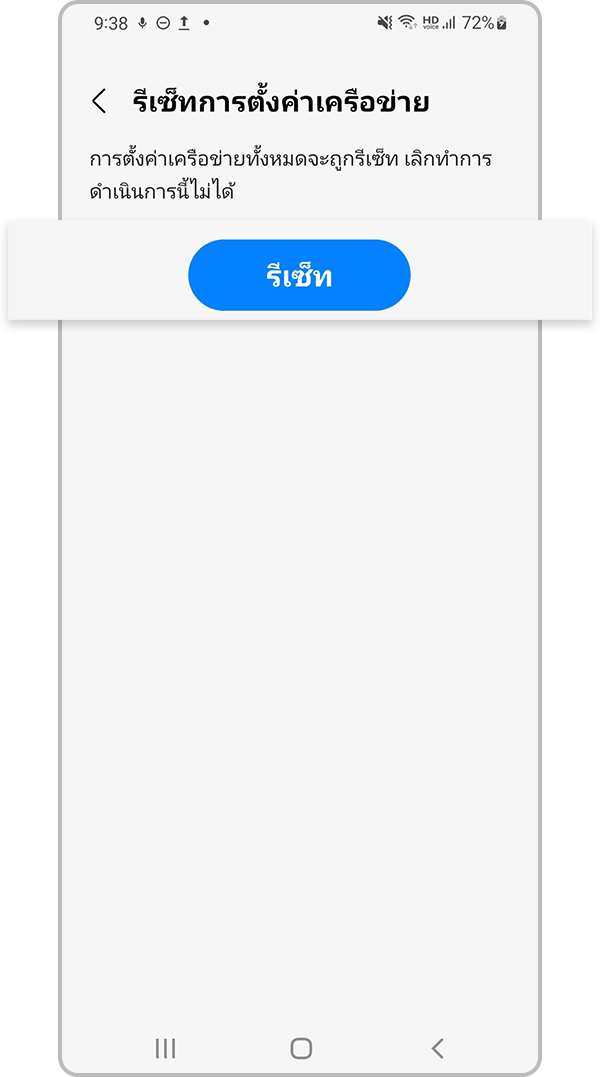 รีเซ็ทการตั้งค่าเครือข่าย ขั้นตอนที่ 5