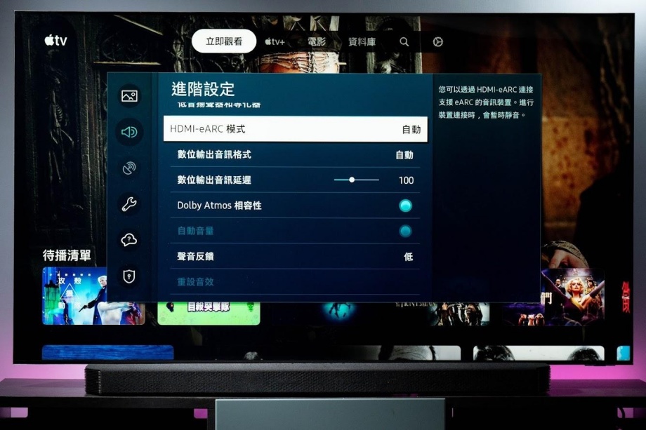 設定上,要先進行以下步驟,開啟 eARC 和 Atmos 音訊裝置連接;開啟後無論是收看 Samsung 電視內部的 Netflix 或是 Apple TV 串流電影都可以點燈 Dolby Atmos 。