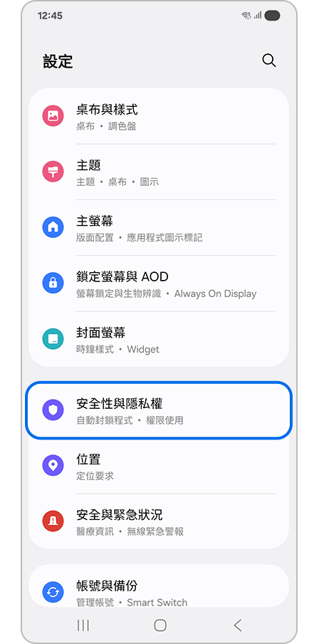 選擇安全性與隱私權