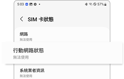 行動網路狀態下顯示無法使用