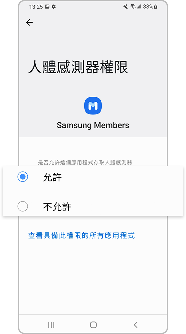 選擇允許或不允許應用程式存取