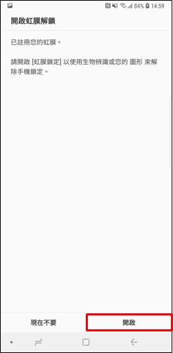 虹膜鎖定視窗跳出時,輕觸 開啟 以使用虹膜解鎖螢幕