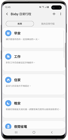 推薦的 Bixby 日常行程清單