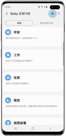 建立自訂 Bixby 日常行程,加號圖示