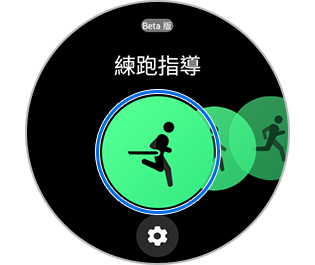 選取「練跑指導」