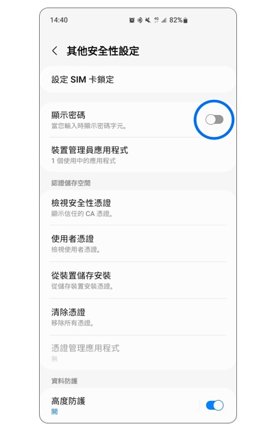 3. 關閉「顯示密碼」。示意圖