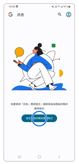 1. 開啟您的 Messages 應用程式。您將在主螢幕上看到一則訊息,詢問您是否要將 Android Message 設為預設的 SMS 應用程式。如果是,請點擊「設為預設的 SMS 應用程式」。示意圖