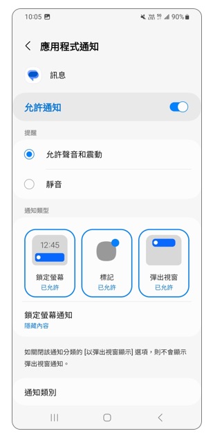 4. 選擇該選項並進行個人化設定,為您的設備訂製自己喜歡的通知顯示方式。示意圖