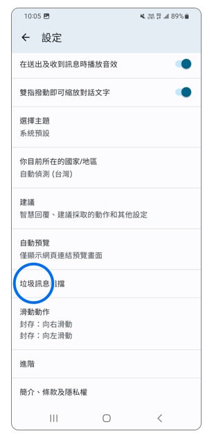 3. 點選「垃圾訊息阻擋」。示意圖