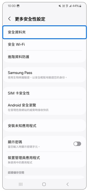 4. 點選「安全資料夾」。示意圖