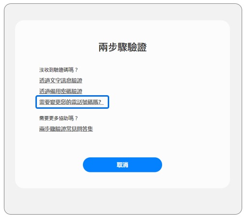 2. 點選「需要變更您的電話號碼嗎?」。示意圖