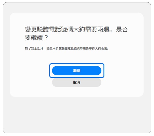 3. 變更電話號碼需要大約兩週時間,點選「繼續」。示意圖