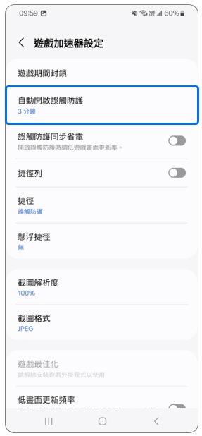 3. 點選「自動開啟誤觸防護」後,選擇時間。示意圖