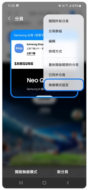 4. 點選「無痕模式設定」。示意圖