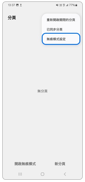 4. 點選「無痕模式設定」。示意圖