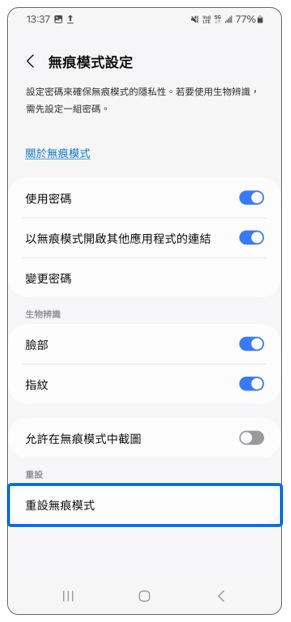 5. 點選「重設無痕模式」。示意圖