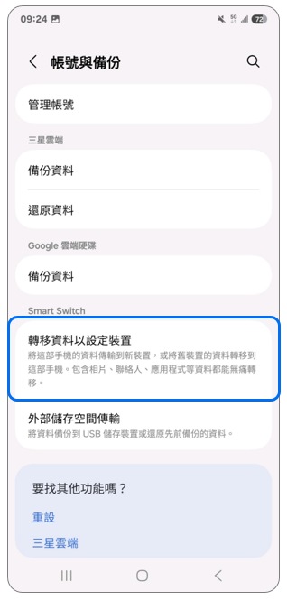 3. 點選「轉移資料以設定裝置」。示意圖