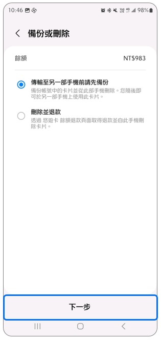 7. 選擇「傳輸至另一部手機前請先備份」後,點選「下一步」。示意圖