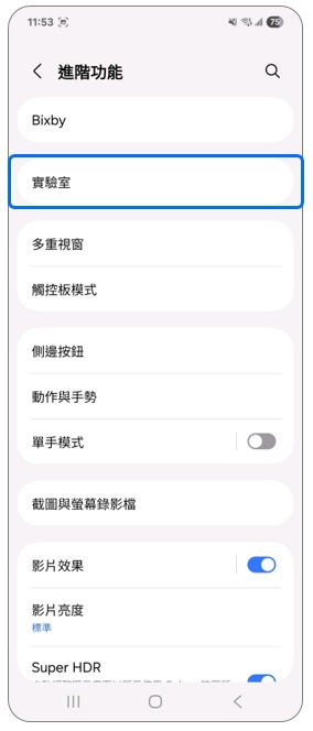 3. 點選「實驗室」。示意圖