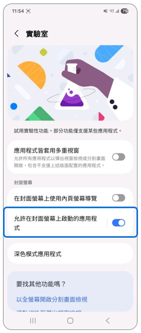 4. 開啟並點選「允許在封面螢幕上啟動的應用程式」。示意圖